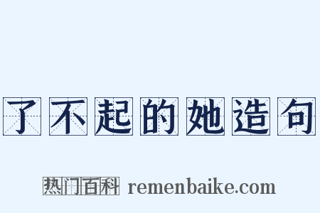 了不起的她造句是什么意思的图片
